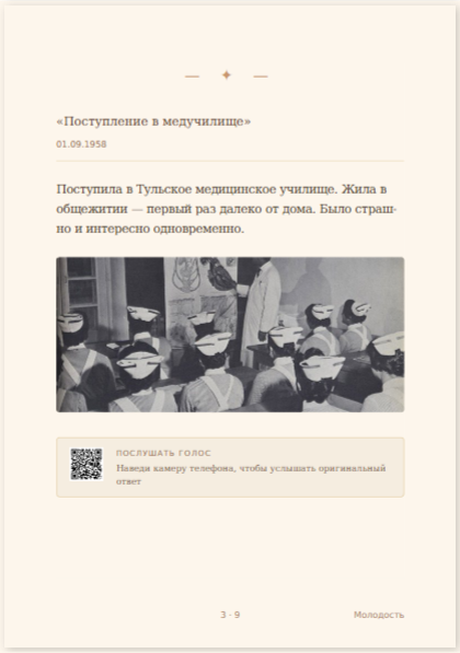 Страница PDF-книги: фотография, рассказ о событии и QR-код к голосовой записи